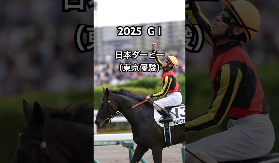 【競馬】2025日本ダービー(東京優駿)にベットした結果！  #競馬 #日本ダービー #東京優駿 #G1 #クロワデュノール #粗品 #shorts