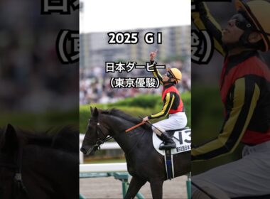【競馬】2025日本ダービー(東京優駿)にベットした結果！  #競馬 #日本ダービー #東京優駿 #G1 #クロワデュノール #粗品 #shorts
