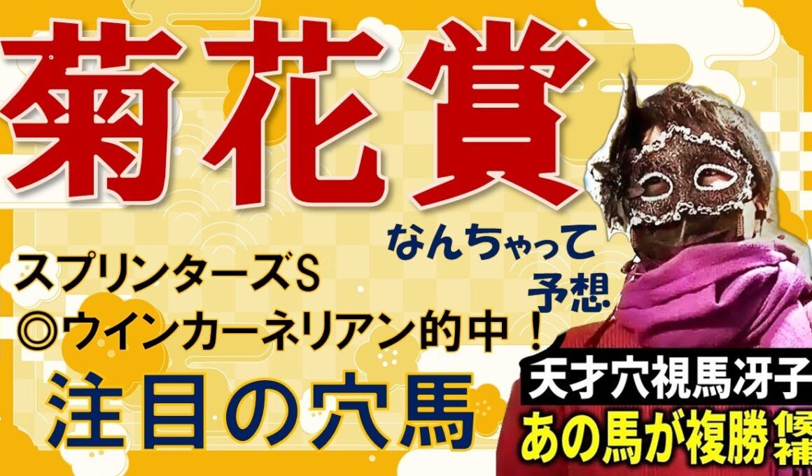 【菊花賞】皐月賞馬、ダービー馬が不在のクラシック最終戦！混戦を制するのは！？