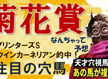 【菊花賞】皐月賞馬、ダービー馬が不在のクラシック最終戦！混戦を制するのは！？