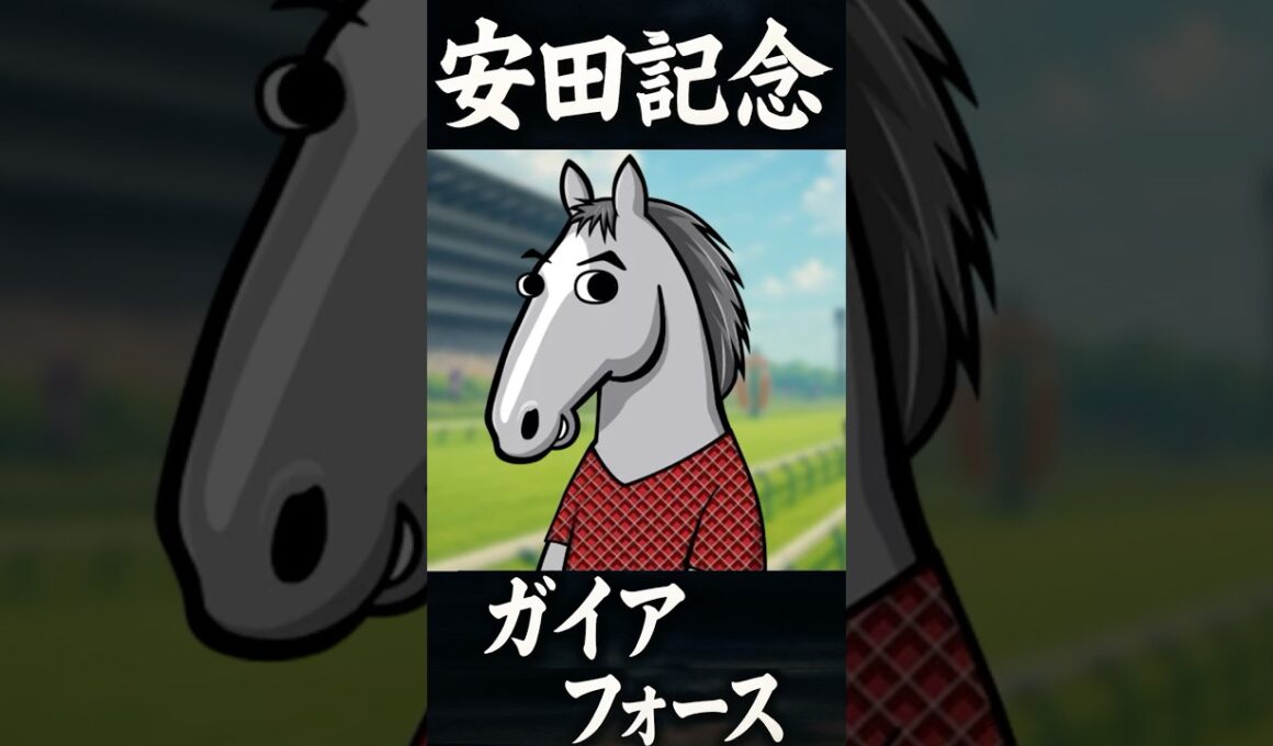 【2025年６月8日 (日)  安田記念（G1）】ブエナとオルフェの「今週の母さん」【ガイアフォース】【ナターレ】