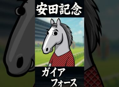 【2025年６月8日 (日)  安田記念（G1）】ブエナとオルフェの「今週の母さん」【ガイアフォース】【ナターレ】