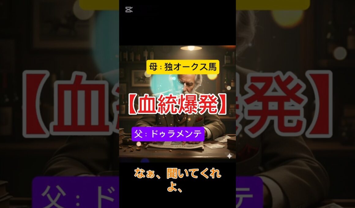 ​【菊花賞㊙特集】エネルジコの不安？長距離適性S級！「ドゥラメンテ×独オークス馬」#エネルジコ​#ドゥラメンテ産駒​#ドイツ血統#菊花賞​#長距離適性#youtubeショート