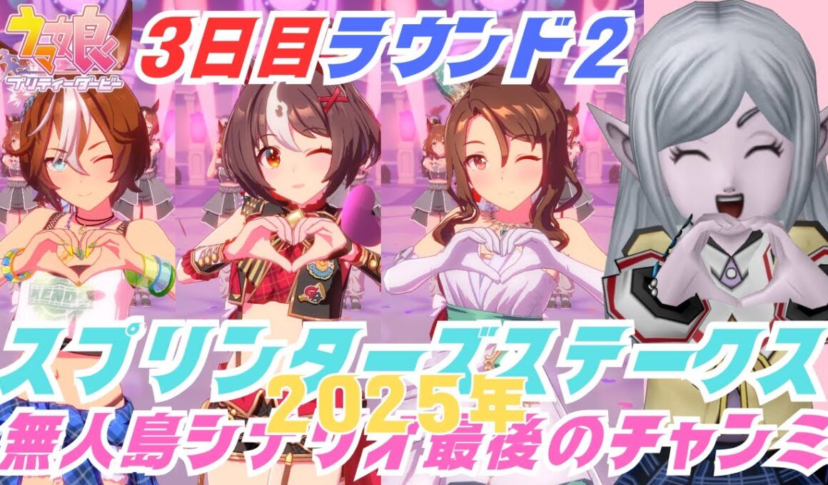 【#ウマ娘】頭痛いけどスプリンターズステークスチャンミ3日目やる。