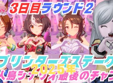 【#ウマ娘】頭痛いけどスプリンターズステークスチャンミ3日目やる。