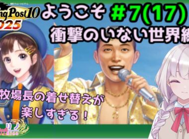 【 Winning Post 10 2025】　#7(#17)　衣装が集まってきました【Vtuber/稲花リノ】