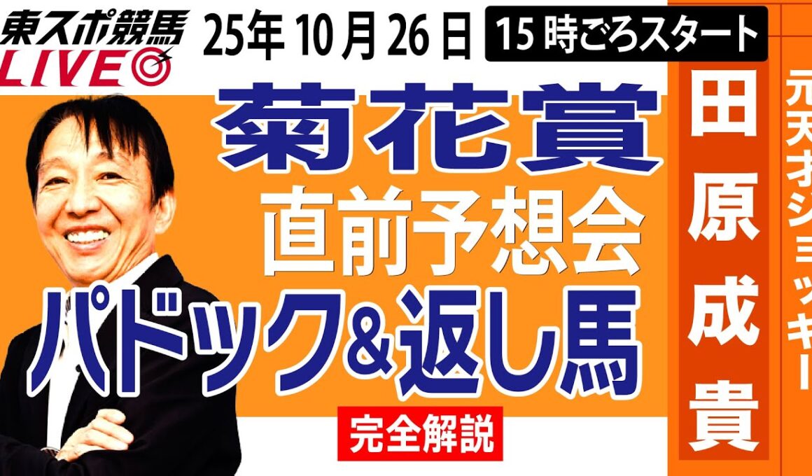 【東スポ競馬ライブ】元天才騎手・田原成貴「菊花賞2025」直前ライブ予想会~パドック＆返し馬診断します~《東スポ競馬》