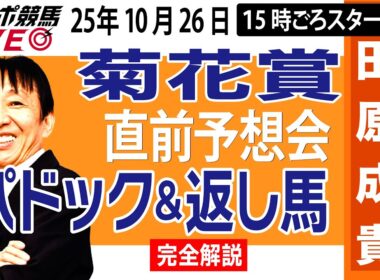 【東スポ競馬ライブ】元天才騎手・田原成貴「菊花賞2025」直前ライブ予想会~パドック＆返し馬診断します~《東スポ競馬》