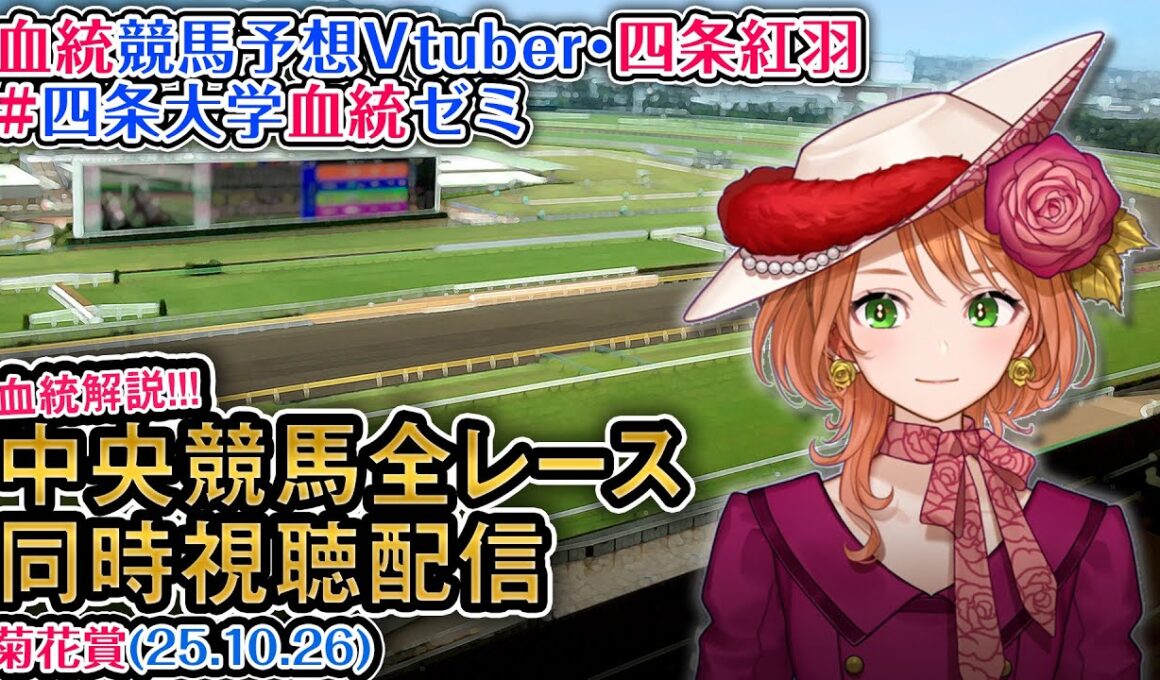 【競馬同時視聴配信】G1 菊花賞 2025 中央競馬ライブ  四条大学血統ゼミ