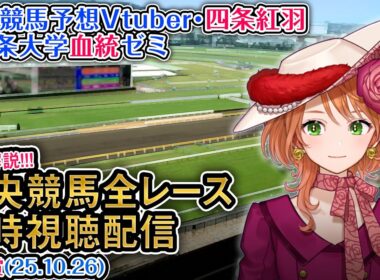 【競馬同時視聴配信】G1 菊花賞 2025 中央競馬ライブ  四条大学血統ゼミ
