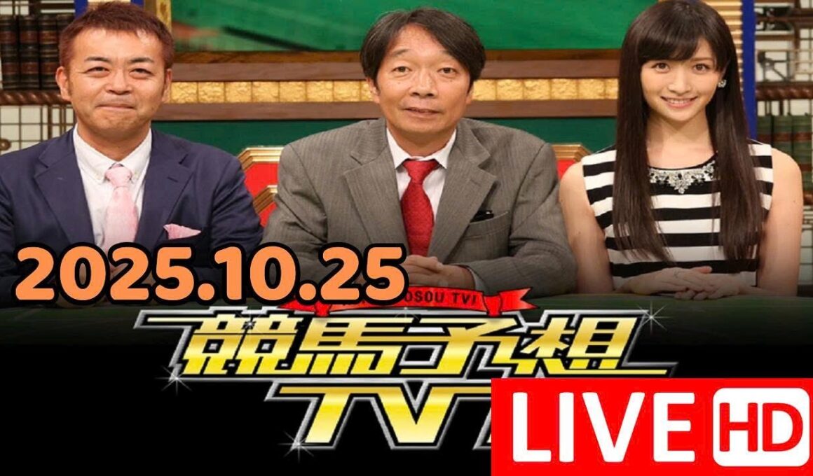 競馬予想TV！#1290 2025年10月25日「秋華賞（GI）ほか」 LIVE FULL