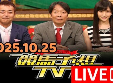 競馬予想TV！#1290 2025年10月25日「秋華賞（GI）ほか」 LIVE FULL