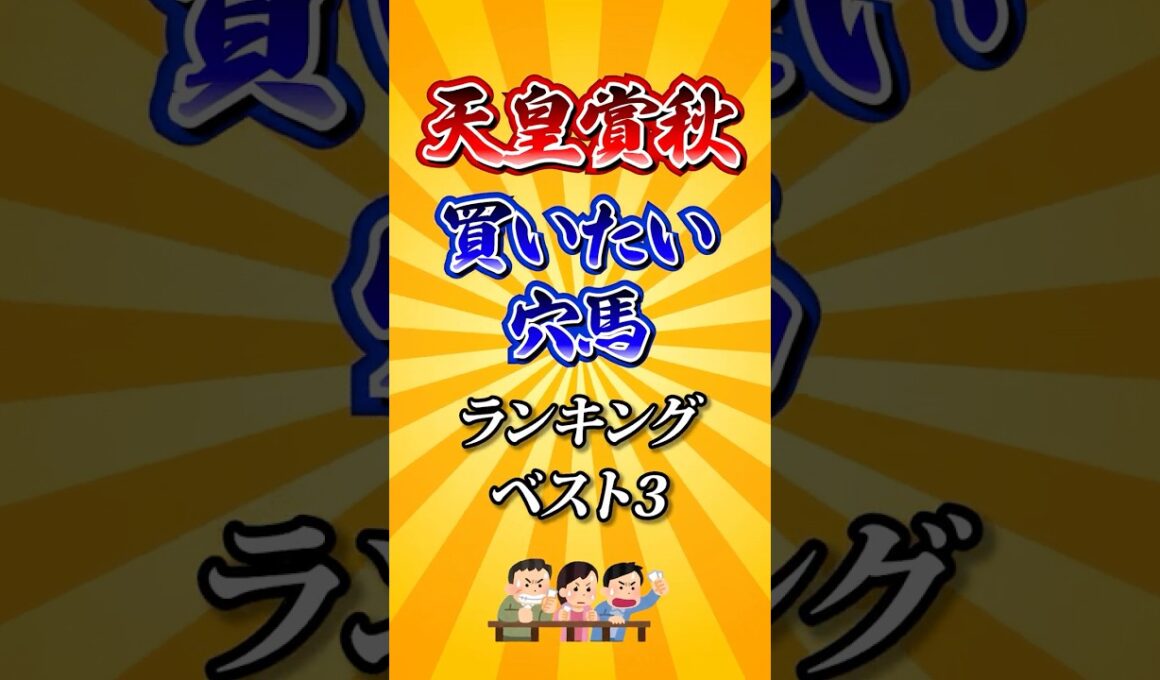 【天皇賞秋2025】天皇賞秋買いたい穴馬ランキング！ #競馬 #天皇賞秋 #天皇賞秋2025 #shorts