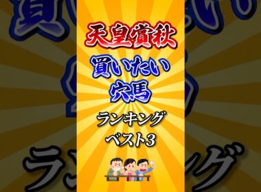 【天皇賞秋2025】天皇賞秋買いたい穴馬ランキング！ #競馬 #天皇賞秋 #天皇賞秋2025 #shorts