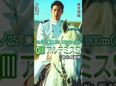🎯2着馬連枠連的中🎯【#アルテミスS🏆第511】#決断 口パクって穴馬予想👍 #芦影の本命馬🏇 10/25  東京競馬場 11R 芝1600ｍ(左)🐴チャンネル登録お願いします🙏決断♬