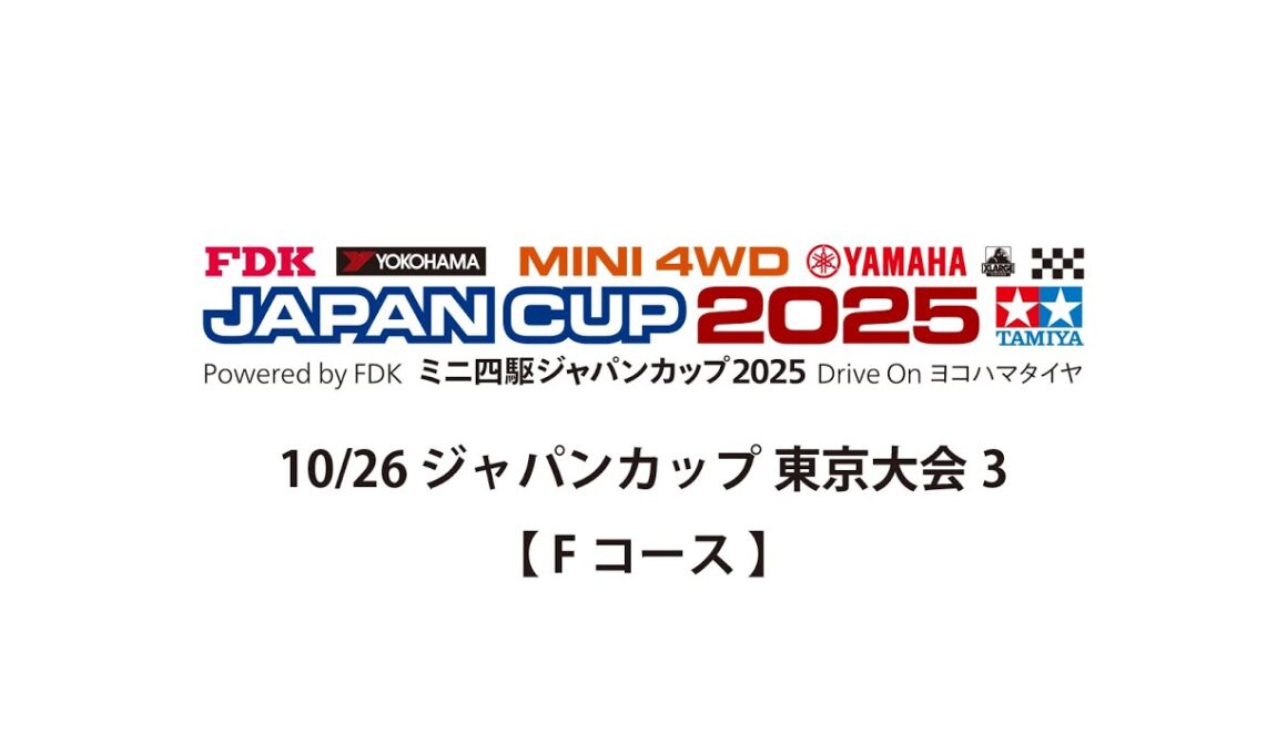 10/26 ミニ四駆ジャパンカップ2025 東京大会3 【 Fコース 】
