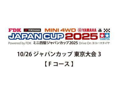 10/26 ミニ四駆ジャパンカップ2025 東京大会3 【 Fコース 】