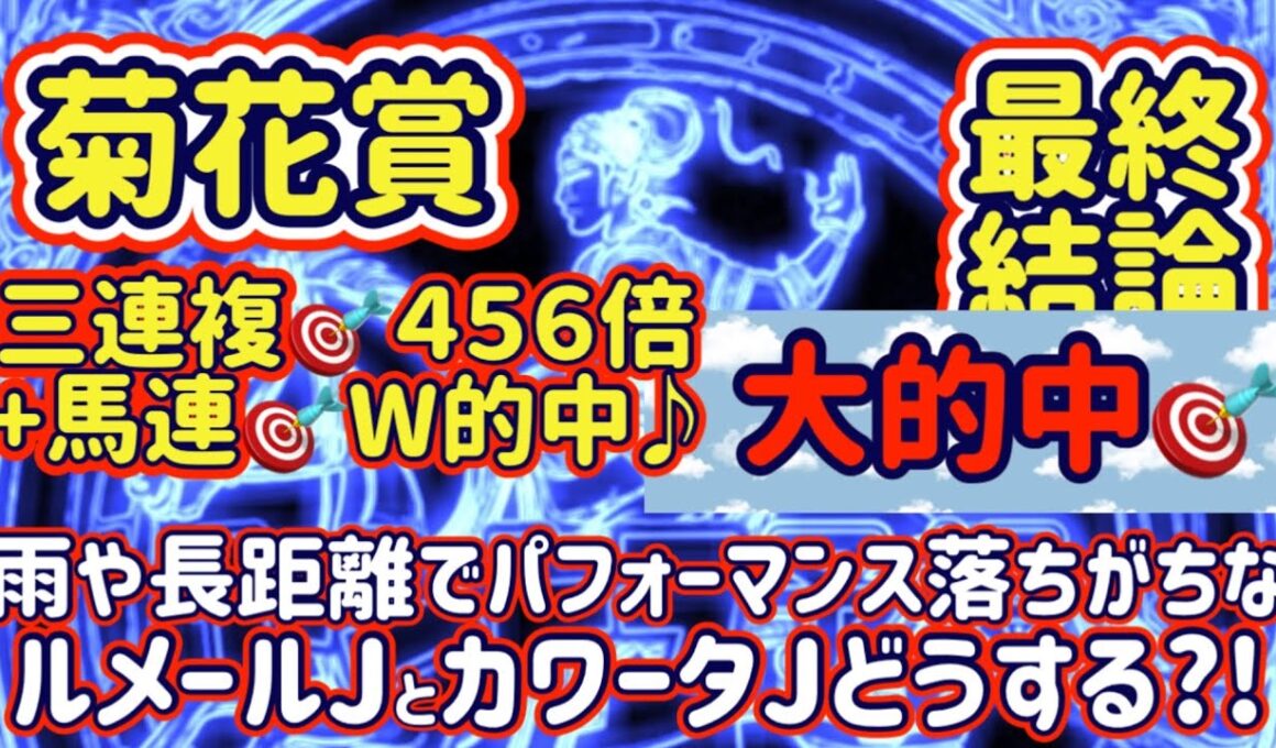 【菊花賞】三連複🎯456倍+馬連🎯W的中♪