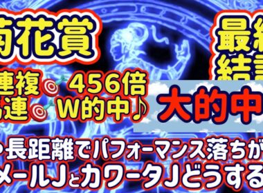 【菊花賞】三連複🎯456倍+馬連🎯W的中♪