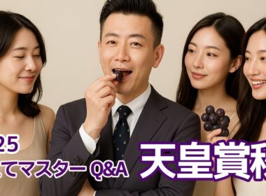 【教えてマスターQ&A・天皇賞秋2025】マスカレードボールが古馬撃破なるか？