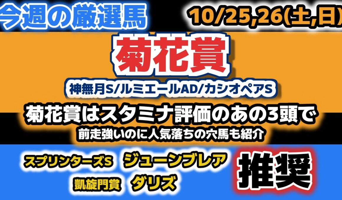 【菊花賞2025 他3レース予想】菊花賞は重馬場もこなせる急上昇の3頭の穴！【今週の厳選馬】【凱旋門賞ダリズ、スプリンターズSジューンブレア推奨】