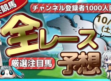【10月25日(土)競馬予想】 秋華賞◎パラディレーヌ3着！みるここ杯初戦の結果は…【チャンネル登録者1000人目標】