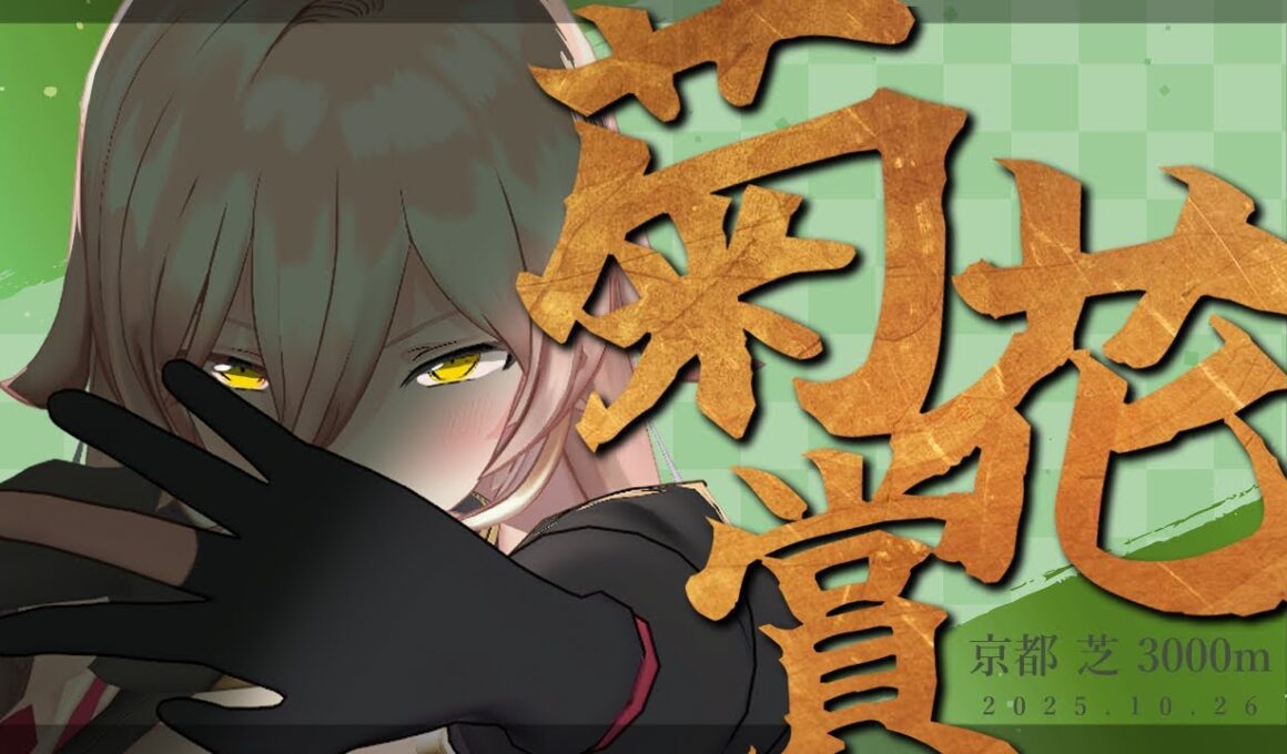 【競馬同時視聴】2025年 菊花賞 同時視聴【ニュイ・ソシエール/にじさんじ】