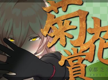 【競馬同時視聴】2025年 菊花賞 同時視聴【ニュイ・ソシエール/にじさんじ】