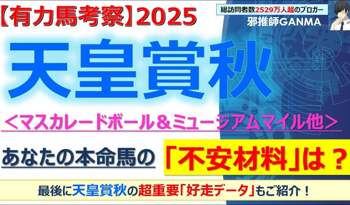 【天皇賞秋2025 有力馬考察】マスカレードボール＆ミュージアムマイル他 人気馬5頭を徹底考察！