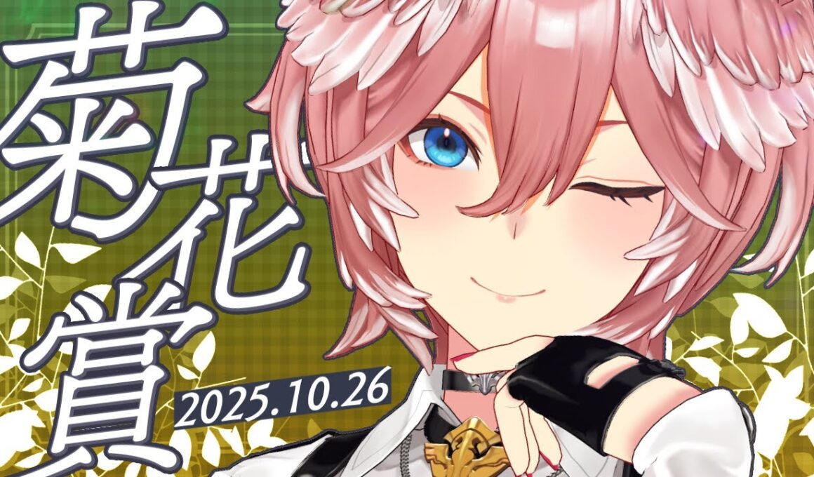 【 菊花賞 】もっとも強い馬はどの馬！？スタジオで競馬します☺【鷹嶺ルイ/ホロライブ】