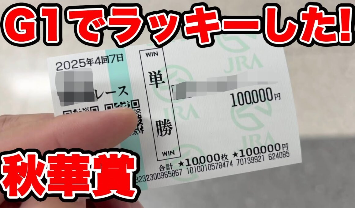【競馬に人生賭けた大勝負】高額ポケカを売ってG1に大勝負したら・・・ラッキーしました！！【ギャン中】 #競馬 #大勝負 #秋華賞