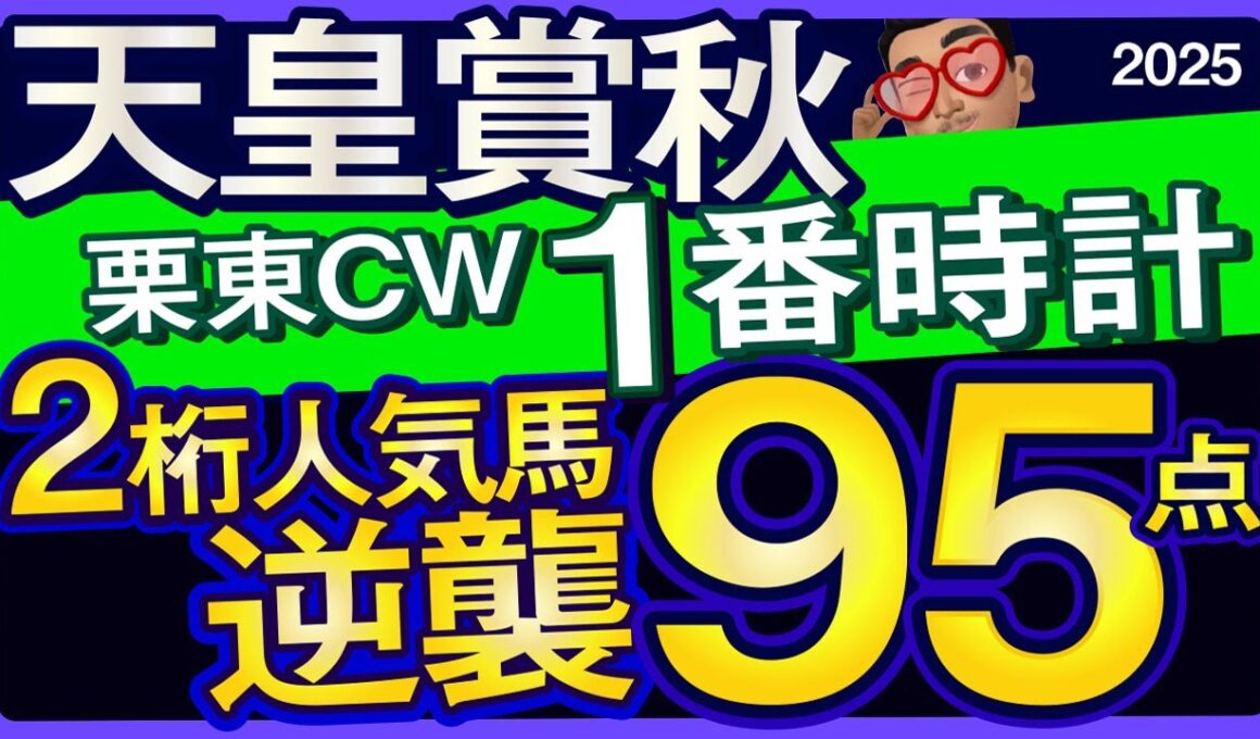 【天皇賞秋2025予想・全頭追い切り・データ外厩分析】栗東CWで1番時計の2桁人気馬逆襲95点！マスカレードボール、ミュージアムマイル、タスティエーラ、メイショウタバル、武豊、ルメールなど参戦！