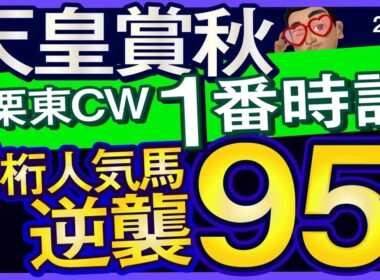 【天皇賞秋2025予想・全頭追い切り・データ外厩分析】栗東CWで1番時計の2桁人気馬逆襲95点！マスカレードボール、ミュージアムマイル、タスティエーラ、メイショウタバル、武豊、ルメールなど参戦！