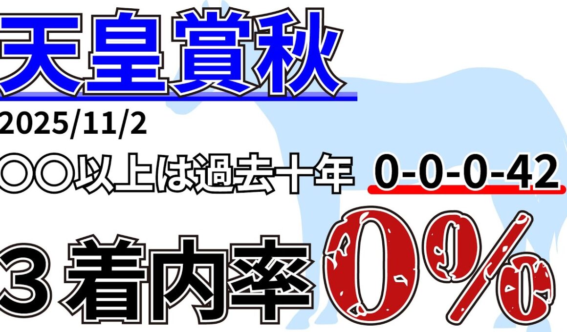 【天皇賞秋2025】前走新潟コース出走馬は3着内率0%！？先週の結果&データ&有力馬情報&予想