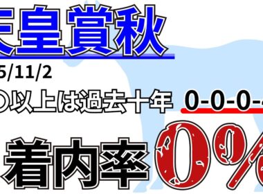 【天皇賞秋2025】前走新潟コース出走馬は3着内率0%！？先週の結果&データ&有力馬情報&予想