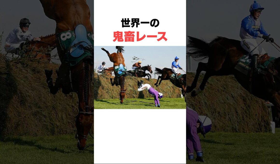 世界一の障害競走『グランドナショナル』の雑学#競馬