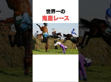 世界一の障害競走『グランドナショナル』の雑学#競馬
