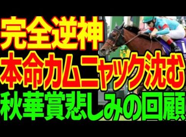 【エンブロイダリーかぁ】カムニャックとぶ…川田将雅…ジャンタルマンタルに引き続き断然の人気馬を飛ばす…武豊とエリカエクスプレス…パーフェクト逆神予想2025年秋華賞悲しみの回顧回顧動画【競馬ゆっくり】