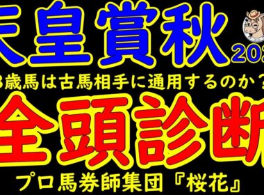 天皇賞秋2025一週前レース予想全頭診断！古馬ｖｓ３歳馬の頂上決定戦第一弾とも言えるこのレースは二千での最強馬を決める！マスカレードボールやミュージアムマイルは古馬に通用するのか？