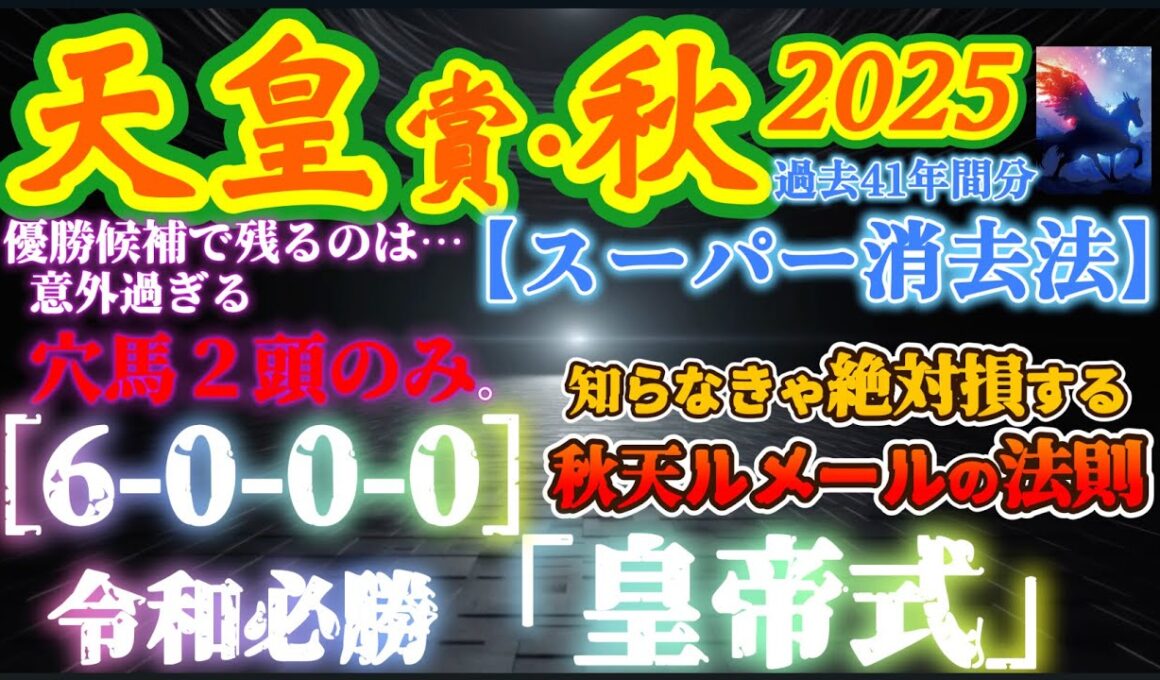 【データ消去法・オカルト予想】天皇賞・秋 2025 予想 〜過去41年間分スーパー消去法で切る！秋の天皇賞「知らないと絶対に損する！秋天ルメールの取捨法則」・「陛下勝利の〝皇帝式〟」【中央競馬予想】