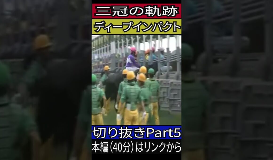 ディープインパクト　日本ダービー　切り抜きPart5　#競馬　#ドキュメンタリー 　#ディープインパクト