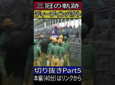 ディープインパクト　日本ダービー　切り抜きPart5　#競馬　#ドキュメンタリー 　#ディープインパクト