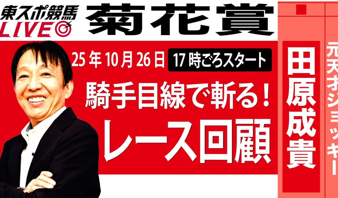 【東スポ競馬ライブ】元天才騎手・田原成貴氏「菊花賞2025」騎手目線で斬る！レース回顧~今日のレースを振り返ります~《東スポ競馬》