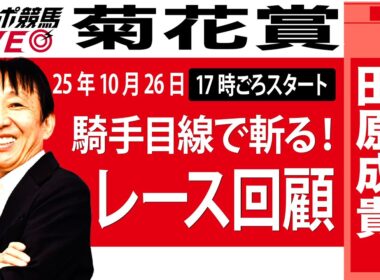 【東スポ競馬ライブ】元天才騎手・田原成貴氏「菊花賞2025」騎手目線で斬る！レース回顧~今日のレースを振り返ります~《東スポ競馬》