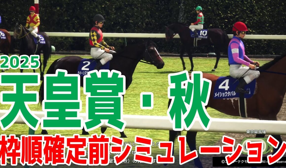 【天皇賞秋2025】枠順確定前シミュレーション 秋古馬三冠初戦！宝塚記念馬メイショウタバル・日本ダービー馬タスティエーラ・皐月賞馬ミュージアムマイル古馬最高峰のレース！！【競馬予想】良・稍重・重・不良
