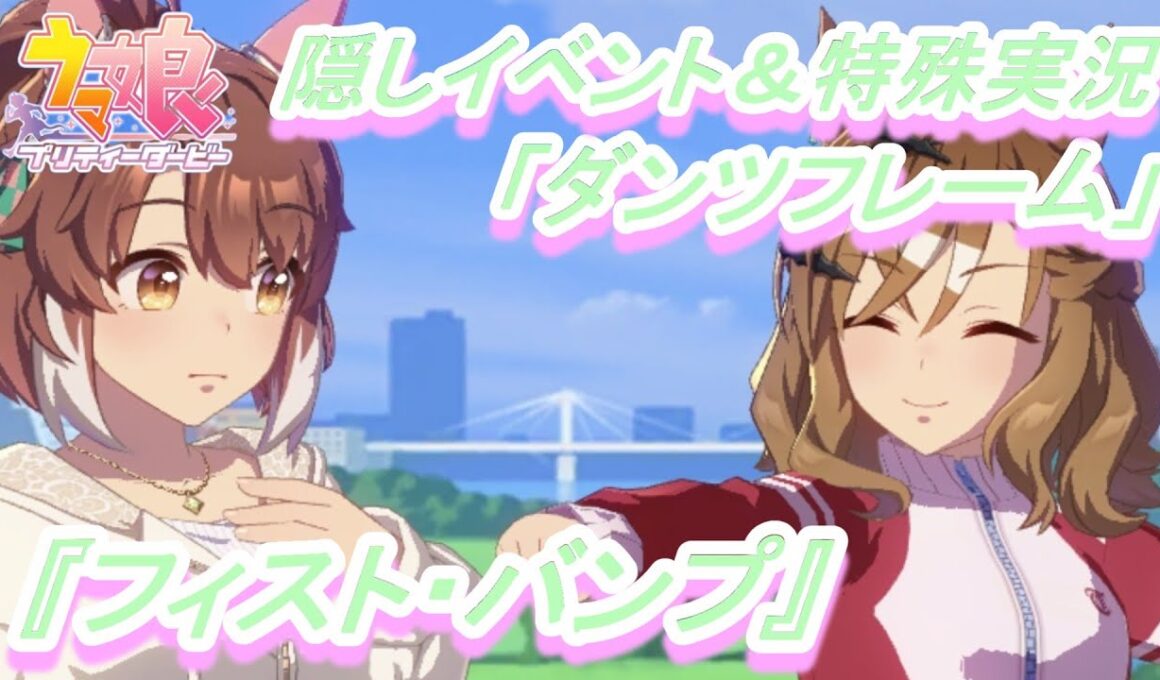 【隠しイベント&特殊実況#208】「ダンツフレーム」育成ウマ娘イベント『フィスト・バンプ』／『スポットライトの輝き』／宝塚記念【ウマ娘 プリティーダービー】
