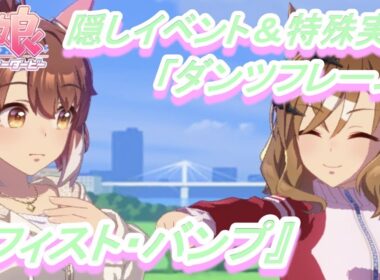 【隠しイベント&特殊実況#208】「ダンツフレーム」育成ウマ娘イベント『フィスト・バンプ』／『スポットライトの輝き』／宝塚記念【ウマ娘 プリティーダービー】