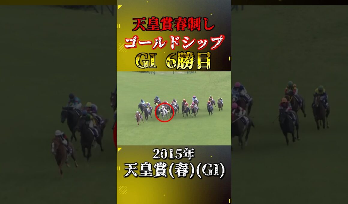 ゴールドシップ【2015年天皇賞(春)(GI)】#競馬 #shorts #ゴールドシップ #天皇賞春