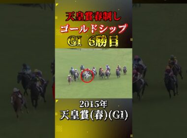 ゴールドシップ【2015年天皇賞(春)(GI)】#競馬 #shorts #ゴールドシップ #天皇賞春