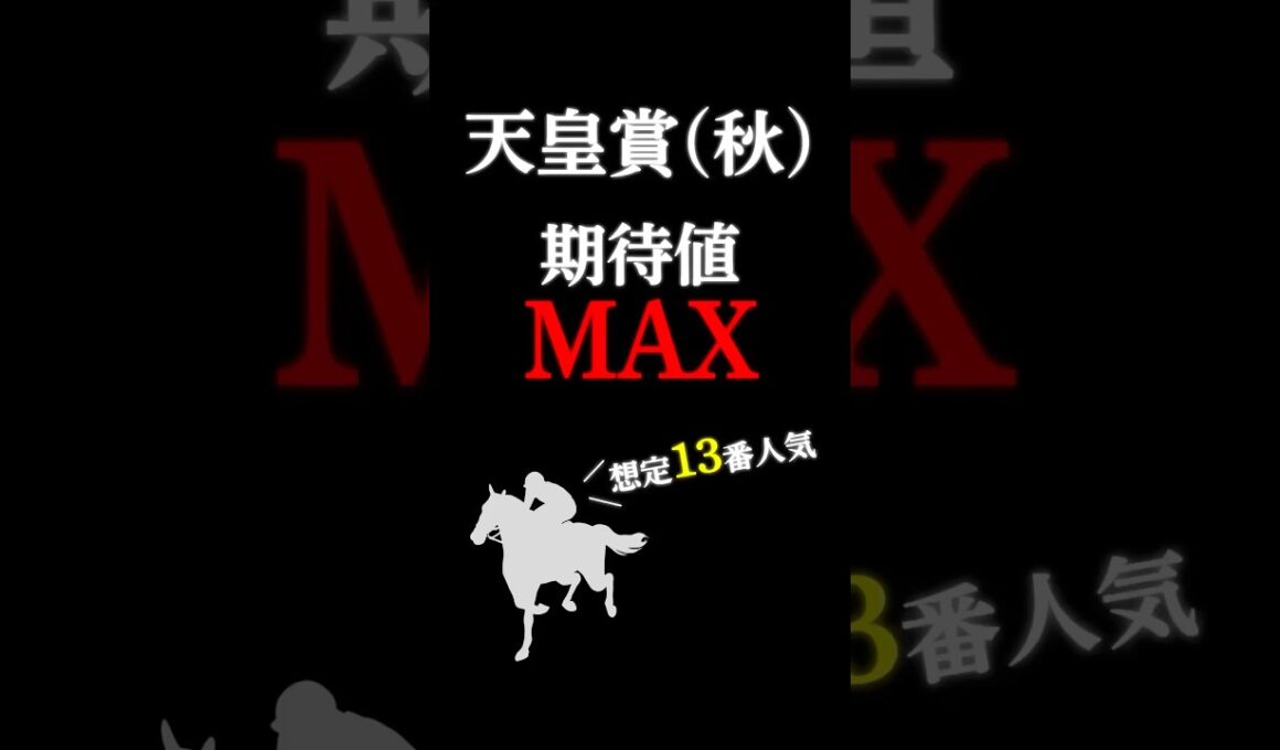 【天皇賞(秋)2025】最も期待値の大きい穴馬！ #競馬 #競馬予想 #jra #穴馬予想 #天皇賞秋 #天皇賞秋2025 #天皇賞秋2025予想 #セイウンハーデス #shorts